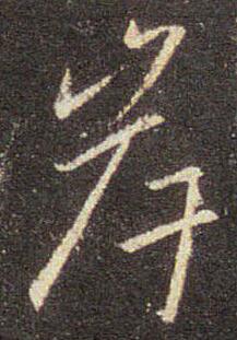 岸