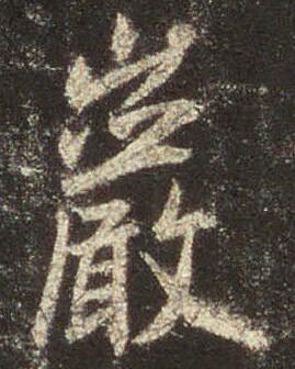 岩