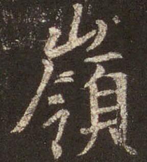 岭