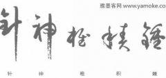 孙过庭《书谱》单字结构分析 正变结合