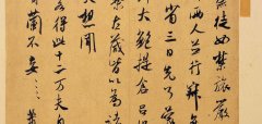 ​米芾《烝徒帖》释文 高清图片