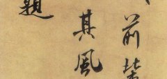 米芾跋欧阳修《集古录跋尾》释文