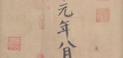 颜真卿《自书告身帖》释文 高
