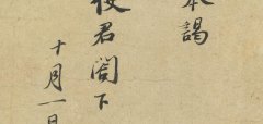 苏轼《致南圭使君帖》​释文