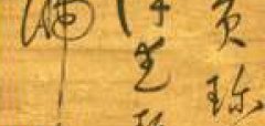 宋克《草书韩偓七绝条幅》释