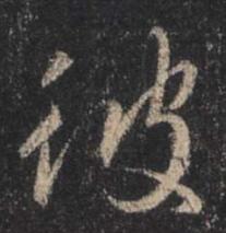 彼