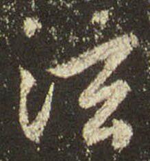 泫