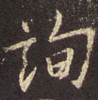 询
