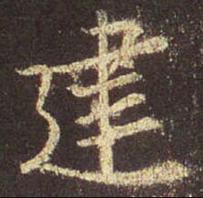 字：建 书法家：王羲之 作品：圣教序