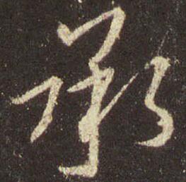 字：承 书法家：王羲之 作品：圣教序