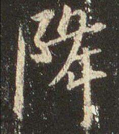 降