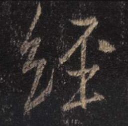 字：经 书法家：王羲之 作品：圣教序
