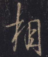 王羲之 圣教序 相