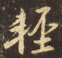 王羲之 圣教序 轻