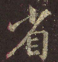 王羲之 圣教序 省