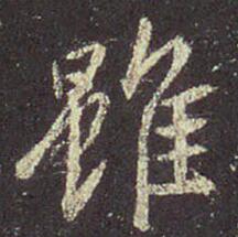 王羲之 圣教序 虽