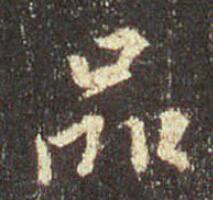 王羲之 圣教序 品