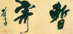 释担当《暂寄横披》