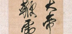 傅山　紫微诗轴