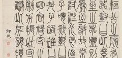 邓石如 篆书荀子宥坐篇轴 释文