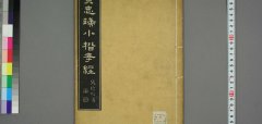 黄道周 小楷孝经 高清图片