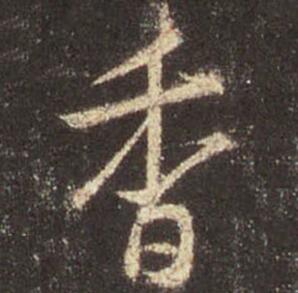 字：香 书法家：王羲之 作品：圣教序