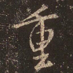 字：重 书法家：王羲之 作品：圣教序