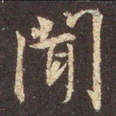 王羲之 圣教序 闻