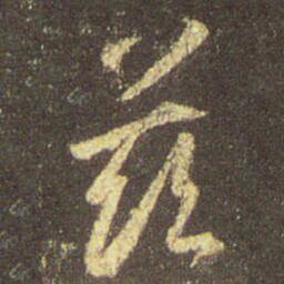 字：兹 书法家：王羲之 作品：圣教序