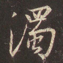 字：浊 书法家：王羲之 作品：圣教序