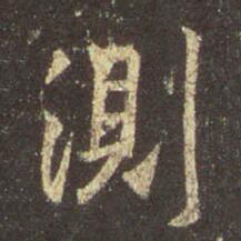 字：测 书法家：王羲之 作品：圣教序