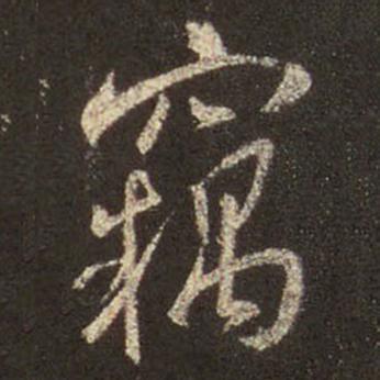 窃