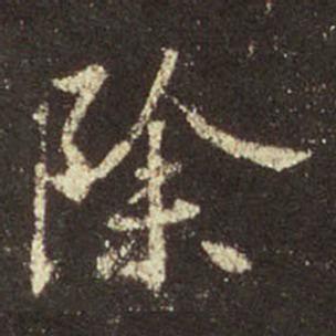 王羲之 圣教序 除