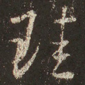 王羲之 圣教序 珪