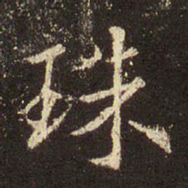 字：珠 书法家： 作品：