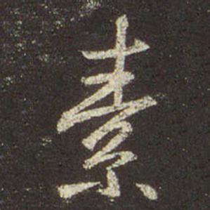王羲之 圣教序 素