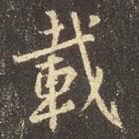 王羲之 圣教序 载