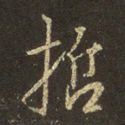 王羲之 圣教序 哲