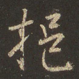 王羲之 圣教序 挹