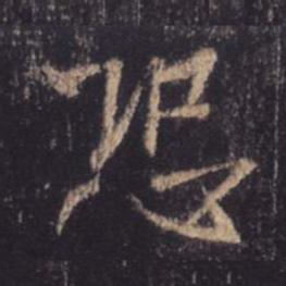王羲之 圣教序 恐