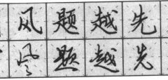 书法学习书法的工具和执笔方法