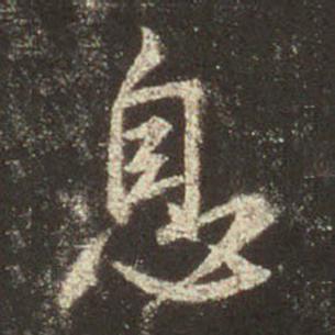 字：息 书法家：王羲之 作品：圣教序