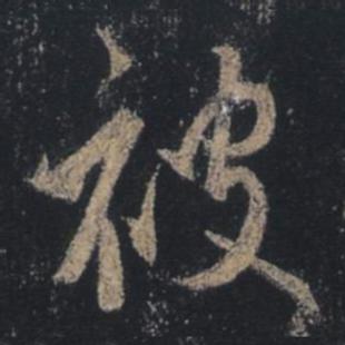 字：被 书法家：王羲之 作品：圣教序