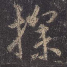 字：探 书法家：王羲之 作品：圣教序