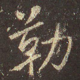 字：勒 书法家：王羲之 作品：圣教序