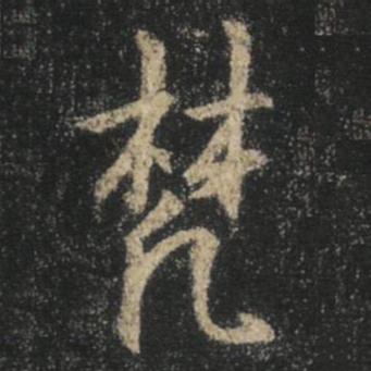 字：梵 书法家：王羲之 作品：圣教序