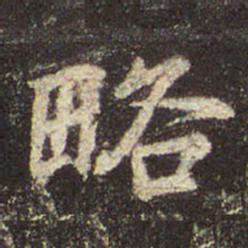 字：略 书法家：王羲之 作品：圣教序