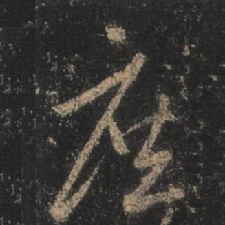 字：庶 书法家：王羲之 作品：圣教序