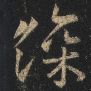 字：深 书法家：王羲之 作品：圣教序