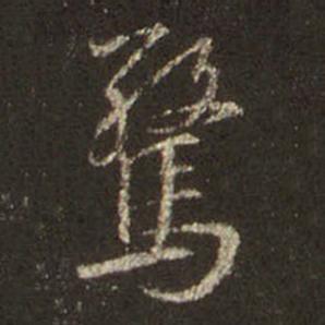 字：惊 书法家：王羲之 作品：圣教序